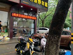 门面-老袁炒年糕(富豪路店)