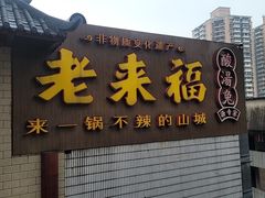 -老来福·非遗酸汤兔(凯旋路店)