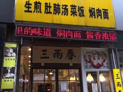 门面-三两春(浦三路店)