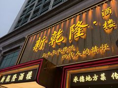 -新乾隆酒楼(帝景园店)