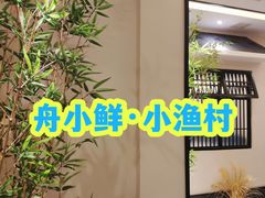 -舟小鲜·舟山小渔村(凤城四路中登广场店)