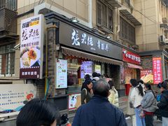 -张果佬年糕卷(科巷店)
