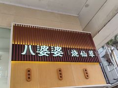 -八婆婆烧仙草(中山路店)