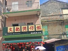 -文记煲仔饭