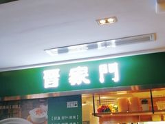 门面-晋家门(文峰广场店)