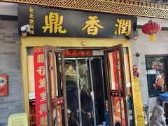 -鼎香润(什刹海德胜门店)
