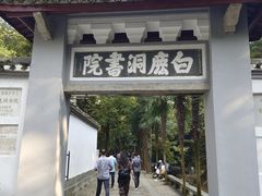 -白鹿洞书院