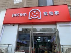 -宠物家(大兴旧宫店)