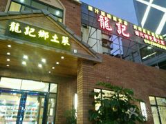 -龙记私坊小厨(星光不夜城店)