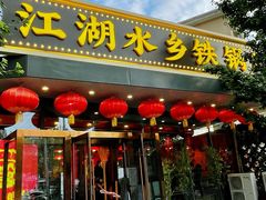 门面-江湖水乡铁锅炖魚(周庄嘉园店)