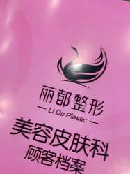 -丽都整形美容医院·全国连锁旗舰店