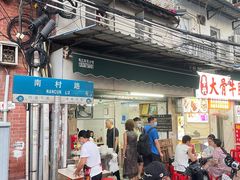 门面-海幢瑞芳饮食店