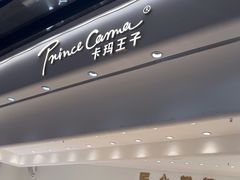 -卡玛王子·面包·蛋糕(南山宝能环球汇店)