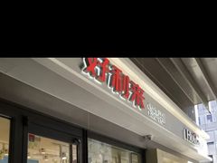 -好利来(四惠店)