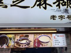 -鞠氏黑芝麻糊(水塔店)