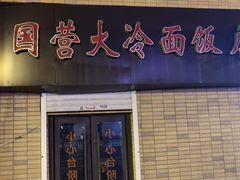 门面-国营大冷面饭店