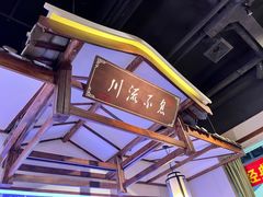 -川流不息·地道川菜·小龙虾(新松江路店)
