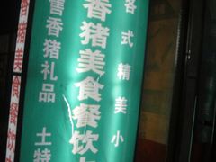 -香猪美食(中心店)