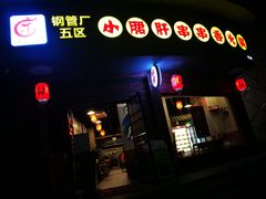 门面-耗儿鱼蛙蛙叫·老成都火锅(蛇口海昌街店)