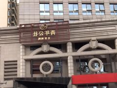 -青年公社烤鸭(青年路店)