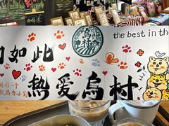 -乌村