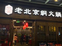 门面-乐宴·老北京铜火锅(八卦岭店)