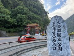 -太鲁阁公园