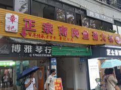 -章记正宗南岗鱼蛋火锅