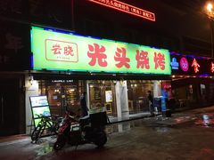 门面-云晓光头烧烤吧(德平路店)