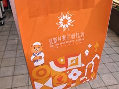 -莫斯科餐厅面包坊(北展店)