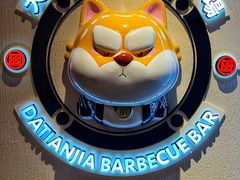 -大田家•炭火烧肉酒场(大兴枣园店)