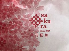 -樱花糕坊(群星城店)