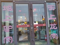 -乔家小院•非遗驴肉•本地小海鲜(滨河路店)