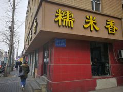 门面-糯米香(长江路店)