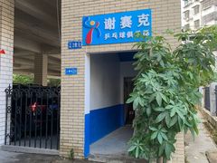 -港式茶餐厅·乒乓室记·谢赛克乒乓球俱乐部