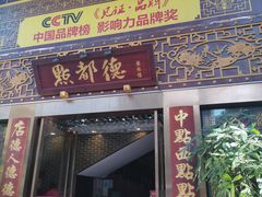 门面-点都德(盘福楼店)