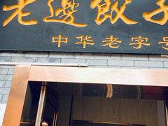 门面-老边饺子馆(东单店)