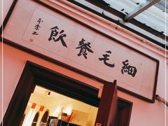 门面-细毛私家菜总店