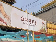 -妙应寺白塔
