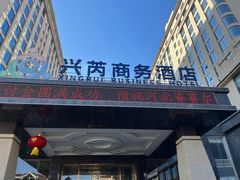 -兴芮温泉度假区