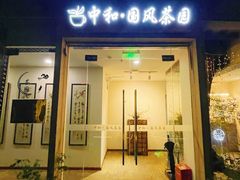 -中和·国风茶馆(愚园路店)