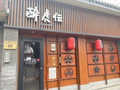 门面-醉虎传(南锣鼓巷店)