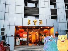 门面-牛街·马辈儿涮肉(牛街二店)