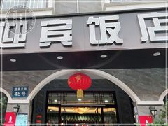 门面-迎宾饭店
