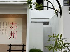 -马头巷·食景园(苏州总店)
