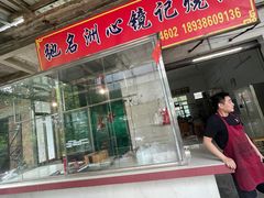 门面-洲心街道青联村镜记烧肉