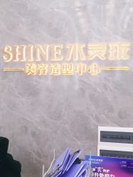 -水灵珑美容造型中心