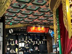 -锦府盐帮·侯宅(五棵松万达店)