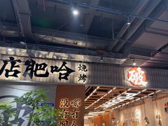 -破店肥哈·东北烧烤·夜宵(南山保利店)