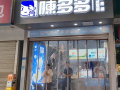 -陈多多·豆腐奶茶(簇桥店)